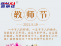 9.10祝全天下老師節(jié)日快樂！